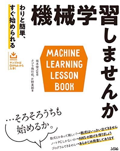 ISBN 9784802611633 機械学習しませんか わりと簡単、すぐ始められる  /ソシム/クジラ飛行机 ソシム 本・雑誌・コミック 画像