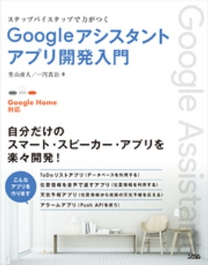 ISBN 9784802611732 Ｇｏｏｇｌｅアシスタントアプリ開発入門 ステップバイステップで力がつく　Ｇｏｏｇｌｅ　Ｈｏ  /ソシム/里山南人 ソシム 本・雑誌・コミック 画像