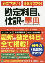 ISBN 9784802611817 引きやすい！必ず見つかる！勘定科目と仕訳の事典   /ソシム/駒井伸俊 ソシム 本・雑誌・コミック 画像