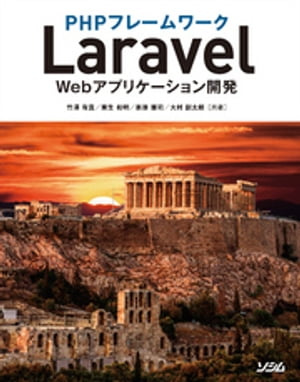 ISBN 9784802611848 ＰＨＰフレームワークＬａｒａｖｅｌ　Ｗｅｂアプリケーション開発 バージョン５．５　ＬＴＳ対応  /ソシム/竹澤有貴 ソシム 本・雑誌・コミック 画像