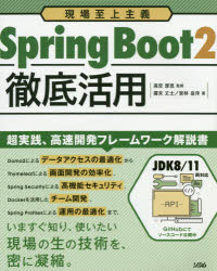 ISBN 9784802611855 Ｓｐｒｉｎｇ　Ｂｏｏｔ２徹底活用 現場至上主義  /ソシム/廣末丈士 ソシム 本・雑誌・コミック 画像