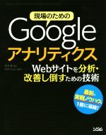 ISBN 9784802612159 現場のためのＧｏｏｇｌｅアナリティクス Ｗｅｂサイトを分析・解析し倒すための技術  /ソシム/永井隆 ソシム 本・雑誌・コミック 画像