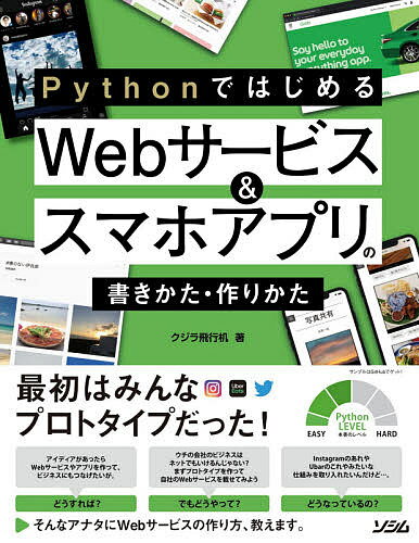 ISBN 9784802612517 ＰｙｔｈｏｎではじめるＷｅｂサービス＆スマホアプリの書きかた・作りかた   /ソシム/クジラ飛行机 ソシム 本・雑誌・コミック 画像