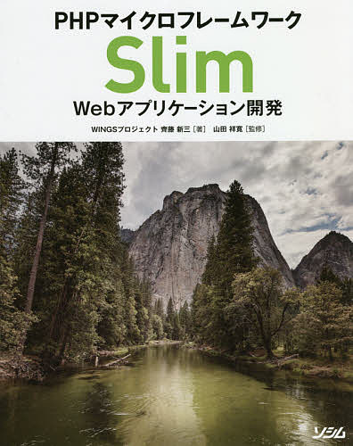 ISBN 9784802612524 ＰＨＰマイクロフレームワークＳｌｉｍ　Ｗｅｂアプリケーション開発   /ソシム/齊藤新三 ソシム 本・雑誌・コミック 画像