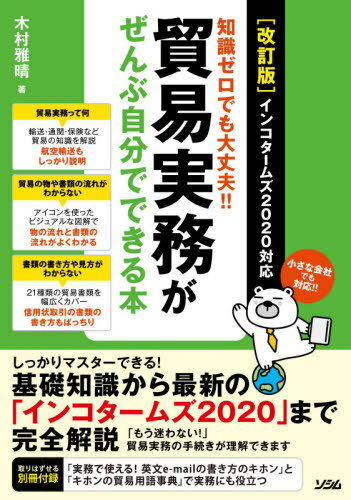 ISBN 9784802612555 知識ゼロでも大丈夫！！貿易実務がぜんぶ自分でできる本 インコタームズ２０２０対応  改訂版/ソシム/木村雅晴 ソシム 本・雑誌・コミック 画像