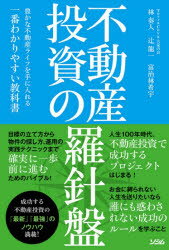 ISBN 9784802612821 不動産投資の羅針盤 豊かな不動産ライフを手に入れる一番わかりやすい教科  /ソシム/ＴｅｒｒａＣｏｙａ大家の会 ソシム 本・雑誌・コミック 画像