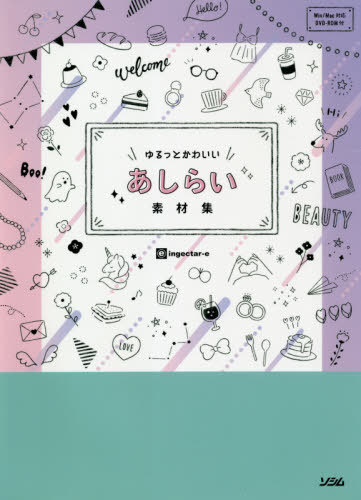 ISBN 9784802612845 ゆるっとかわいいあしらい素材集   /ソシム/ｉｎｇｅｃｔａｒ-ｅ ソシム 本・雑誌・コミック 画像