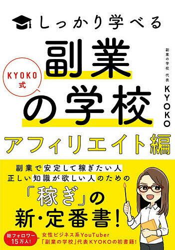 ISBN 9784802612883 副業の学校［アフィリエイト編］ ＫＹＯＫＯ式しっかり学べる  /ソシム/ＫＹＯＫＯ ソシム 本・雑誌・コミック 画像