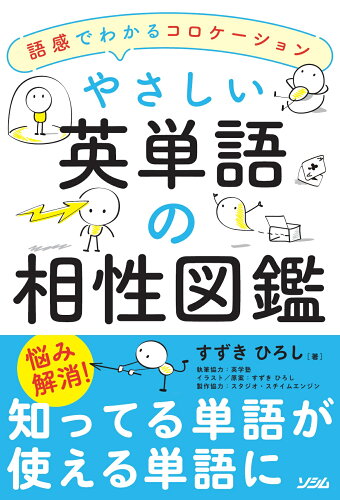 ISBN 9784802612944 やさしい英単語の相性図鑑 語感でわかるコロケーション  /ソシム/すずきひろし ソシム 本・雑誌・コミック 画像