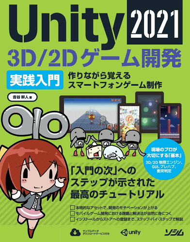 ISBN 9784802613156 Ｕｎｉｔｙ　３Ｄ／２Ｄゲーム開発実践入門 作りながら覚えるスマートフォンゲーム制作 ２０２１ /ソシム/吉谷幹人 ソシム 本・雑誌・コミック 画像