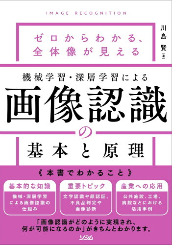 ISBN 9784802613224 機械学習・深層学習による画像認識の基本と原理 ゼロからわかる、全体像が見える  /ソシム/川島賢 ソシム 本・雑誌・コミック 画像