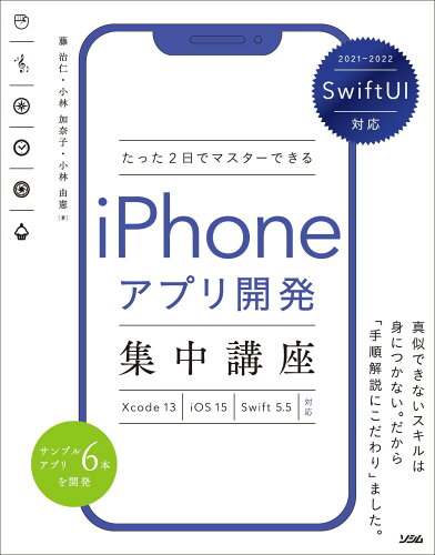 ISBN 9784802613415 たった２日でマスターできるｉＰｈｏｎｅアプリ開発集中講座 ＳｗｉｆｔＵＩ対応　Ｘｃｏｄｅ１３／ｉＯＳ１５／Ｓ  /ソシム/藤治仁 ソシム 本・雑誌・コミック 画像