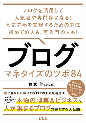 ISBN 9784802613743 ブログ　マネタイズのツボ８４   /ソシム/菅家伸 ソシム 本・雑誌・コミック 画像