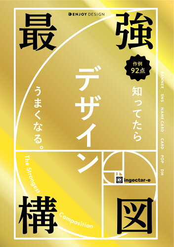 ISBN 9784802613958 最強構図　知ってたらデザインうまくなる。   /ソシム/ｉｎｇｅｃｔａｒ-ｅ ソシム 本・雑誌・コミック 画像