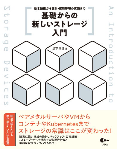 ISBN 9784802614139 基礎からの新しいストレージ入門 基本技術から設計・運用管理の実践まで/ソシム/坂下幸徳 ソシム 本・雑誌・コミック 画像