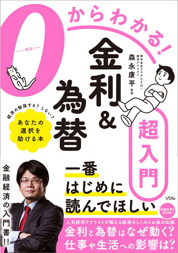 ISBN 9784802614467 0からわかる！金利＆為替超入門/ソシム/森永康平 ソシム 本・雑誌・コミック 画像