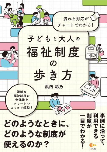 ISBN 9784802614573 流れと対応がチャートでわかる！ 子どもと大人の福祉制度の歩き方 ソシム 本・雑誌・コミック 画像