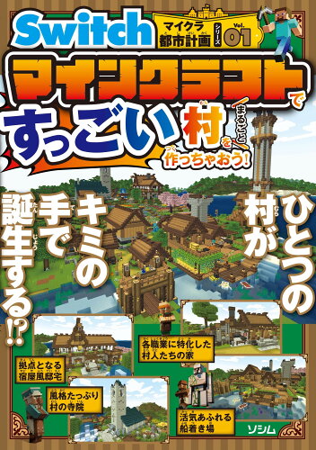 ISBN 9784802614832 マインクラフト都市計画ガイド ソシム 本・雑誌・コミック 画像