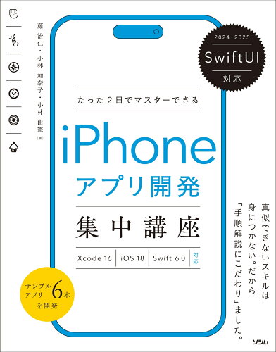 ISBN 9784802614894 SwiftUI対応 たった2日でマスターできる iPhoneアプリ開発集中講座 Xcode16/iOS18 対応 ソシム 本・雑誌・コミック 画像