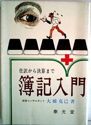 ISBN 9784802700313 簿記入門 仕訳から決算まで/泰光堂/大橋克己 泰光堂 本・雑誌・コミック 画像