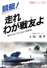 ISBN 9784802701150 競艇！走れわが戦友（とも）よ 激走のはざまに見る人間模様/泰光堂/土屋勇 泰光堂 本・雑誌・コミック 画像