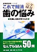 ISBN 9784802701426 これで解消歯の悩み 笑顔に自信が持てる本  /ライフウエル/ライフウエル 泰光堂 本・雑誌・コミック 画像