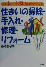 ISBN 9784802701488 住まいの掃除・手入れ・修理・リフォ-ム これ１冊で住まいはずっとキレイ  /泰光堂/香取弘子 泰光堂 本・雑誌・コミック 画像