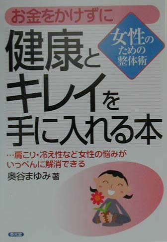 ISBN 9784802701570 お金をかけずに健康とキレイを手に入れる本 肩こり・冷え性など女性の悩みがいっぺんに解消できる  /泰光堂/奥谷まゆみ 泰光堂 本・雑誌・コミック 画像