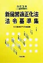 ISBN 9784802803168 新風営適正化法・法令基準集 三段対照式  改訂３版/大成出版社/生活環境研究会（１９９９） 大成出版社 本・雑誌・コミック 画像