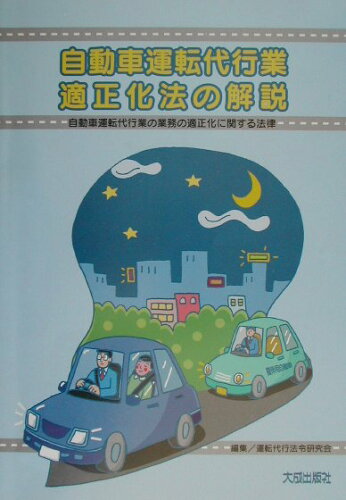 ISBN 9784802803670 自動車運転代行業適正化法の解説 自動車運転代行業の業務の適正化に関する法律/大成出版社/運転代行法令研究会 大成出版社 本・雑誌・コミック 画像