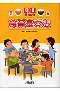 ISBN 9784802805025 Ｑ＆Ａ早わかり食育基本法   /大成出版社/食育基本法研究会 大成出版社 本・雑誌・コミック 画像