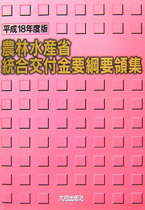 ISBN 9784802805407 農林水産省統合交付金要綱要領集 平成18年度版/大成出版社/農林水産省統合交付金要綱要領集編集委員会 大成出版社 本・雑誌・コミック 画像