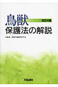 ISBN 9784802805568 鳥獣保護法の解説 改訂4版/大成出版社/鳥獣保護管理研究会 大成出版社 本・雑誌・コミック 画像