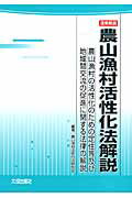 ISBN 9784802805667 逐条解説農山漁村活性化法解説 農山漁村の活性化のための定住等及び地域間交流の促進  /大成出版社/農山漁村活性化法研究会 大成出版社 本・雑誌・コミック 画像