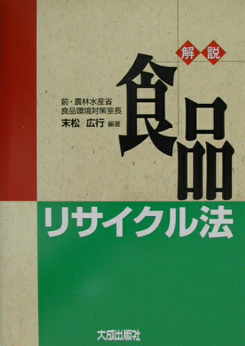 ISBN 9784802812306 解説・食品リサイクル法   /大成出版社/末松広行 大成出版社 本・雑誌・コミック 画像