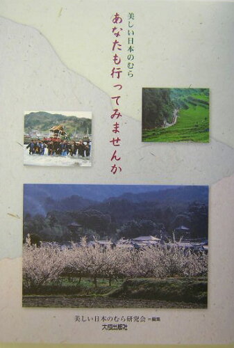 ISBN 9784802812658 美しい日本のむら-あなたも行ってみませんか/大成出版社/美しい日本のむら研究会 大成出版社 本・雑誌・コミック 画像