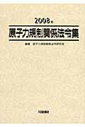 ISBN 9784802814973 原子力規制関係法令集  ２００８年 /大成出版社/原子力規制関係法令研究会 大成出版社 本・雑誌・コミック 画像