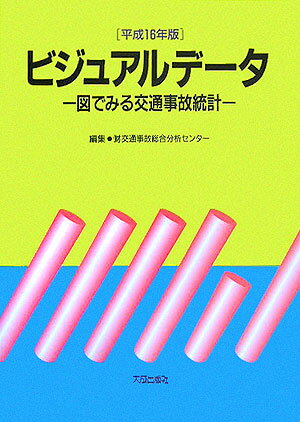 ISBN 9784802816243 ビジュアルデ-タ 図でみる交通事故統計 平成１６年版 /大成出版社/交通事故総合分析センタ- 大成出版社 本・雑誌・コミック 画像