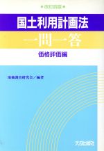 ISBN 9784802819190 国土利用計画法一問一答  価格評価編 改訂４版/大成出版社/地価調査研究会 大成出版社 本・雑誌・コミック 画像