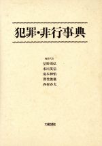 ISBN 9784802827461 犯罪・非行事典   /大成出版社/星野周弘 大成出版社 本・雑誌・コミック 画像