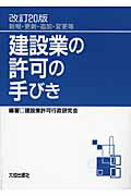 ISBN 9784802828765 建設業の許可の手びき 新規・更新・追加・変更等  改訂２０版/大成出版社/建設業許可行政研究会 大成出版社 本・雑誌・コミック 画像