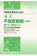 ISBN 9784802828796 不動産従業者のための改正不動産税制 要綱版 平成２１年度版 /大成出版社/不動産流通近代化センタ- 大成出版社 本・雑誌・コミック 画像