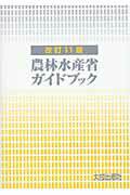 ISBN 9784802828987 農林水産省ガイドブック   改訂１１版/大成出版社/農林水産省 大成出版社 本・雑誌・コミック 画像