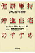 ISBN 9784802829199 健康維持増進住宅のすすめ なぜ今、住まいの健康か  /大成出版社/建築環境・省エネルギ-機構 大成出版社 本・雑誌・コミック 画像