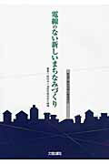 ISBN 9784802829229 電線のない新しいまちなみづくり 新設戸建住宅地の無電柱化  /大成出版社/道路空間高度化機構 大成出版社 本・雑誌・コミック 画像