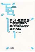 ISBN 9784802829380 新しい建築設計・工事監理等の業務報酬基準と算定方法   /大成出版社/宿本尚吾 大成出版社 本・雑誌・コミック 画像