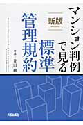 ISBN 9784802829793 マンション判例で見る標準管理規約   新版/大成出版社/升田純 大成出版社 本・雑誌・コミック 画像