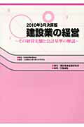 ISBN 9784802829878 建設業の経営 その経営実態と会計基準の解説 ２０１０年３月決算版/建設産業経理研究機構/上場建設企業決算分析研究会 大成出版社 本・雑誌・コミック 画像