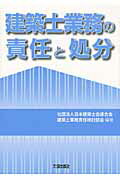 ISBN 9784802830003 建築士業務の責任と処分   /大成出版社/日本建築士会連合会 大成出版社 本・雑誌・コミック 画像