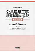 ISBN 9784802830287 公共建築工事積算基準の解説　設備工事編  平成２３年基準 /建築コスト管理システム研究所/建築コスト管理システム研究所 大成出版社 本・雑誌・コミック 画像